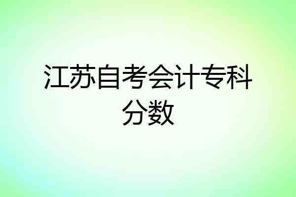 江苏自考会计专科分数