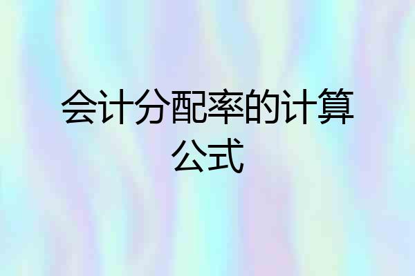 会计分配率的计算公式
