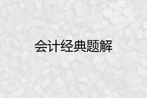 会计经典题解