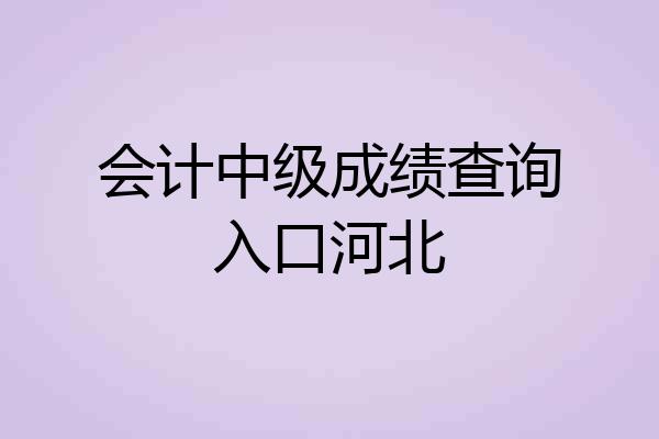 会计中级成绩查询入口河北