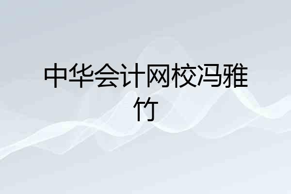 中华会计网校冯雅竹