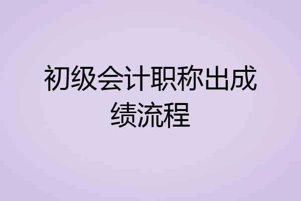初级会计职称出成绩流程