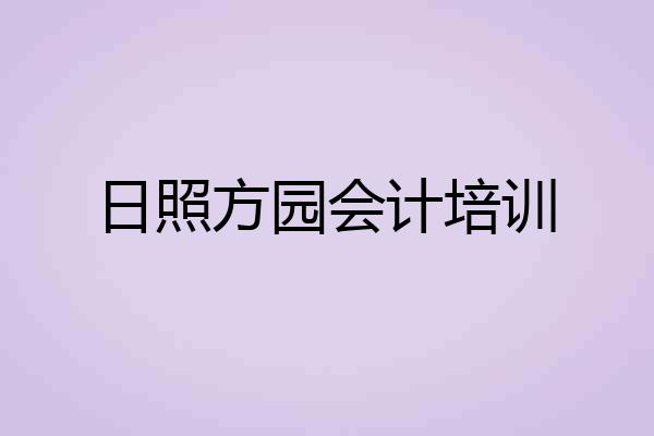 日照方园会计培训