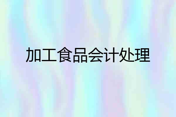 加工食品会计处理
