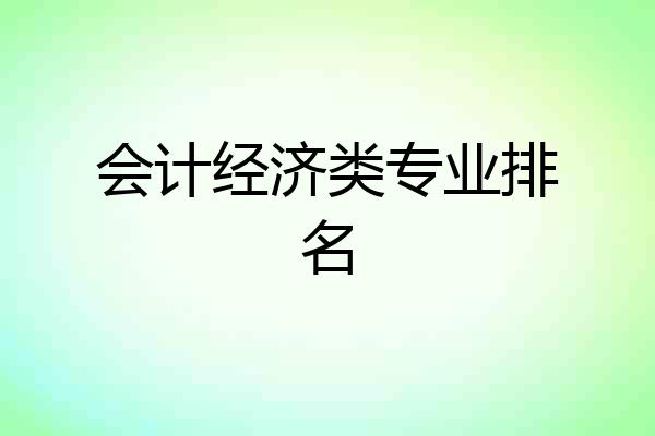 会计经济类专业排名