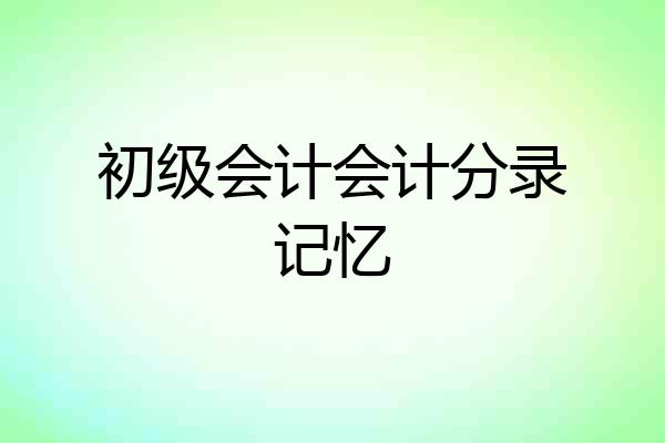 初级会计会计分录记忆