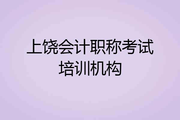 上饶会计职称考试培训机构