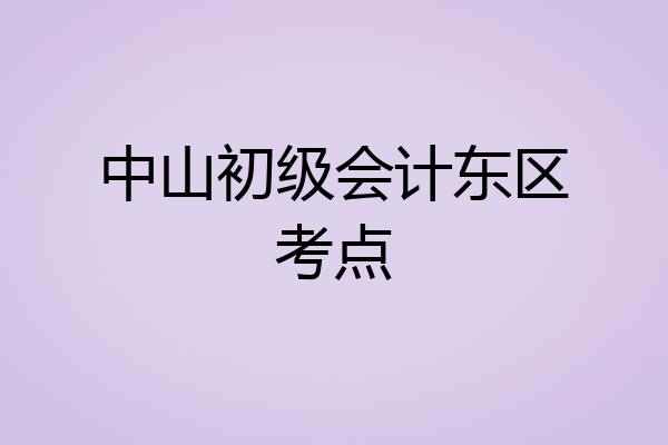 中山初级会计东区考点