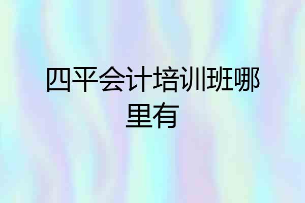 四平会计培训班哪里有
