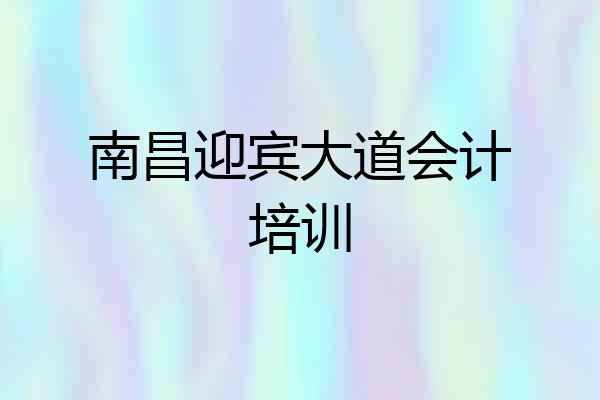 南昌迎宾大道会计培训