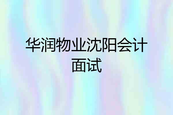 华润物业沈阳会计面试