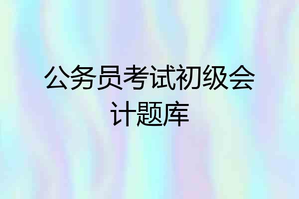 公务员考试初级会计题库