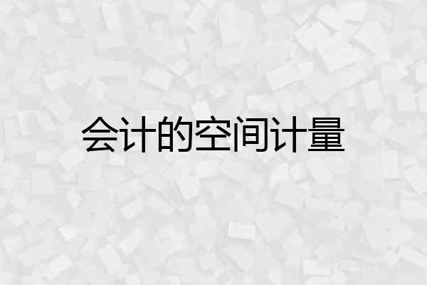 会计的空间计量