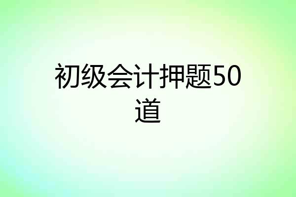 初级会计押题50道