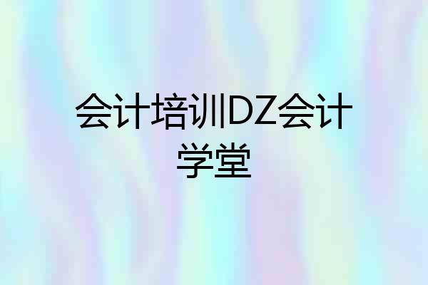 会计培训DZ会计学堂