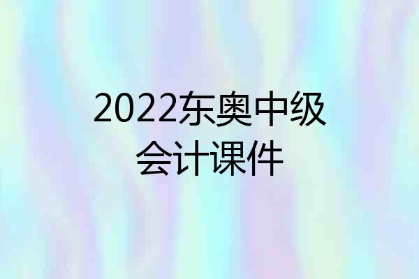 2022东奥中级会计课件