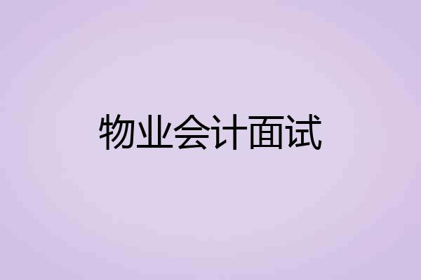 物业会计面试