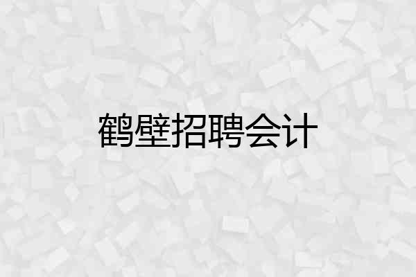 鹤壁招聘会计