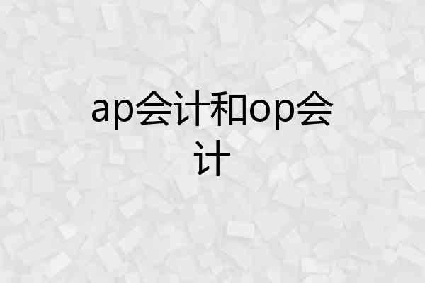 ap会计和op会计