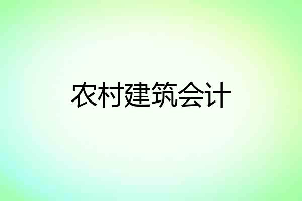 农村建筑会计