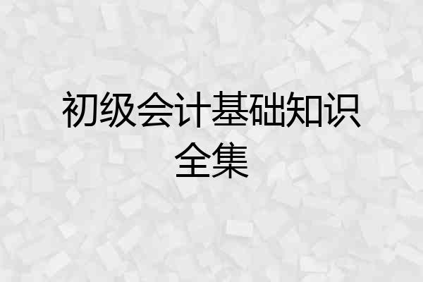 初级会计基础知识全集