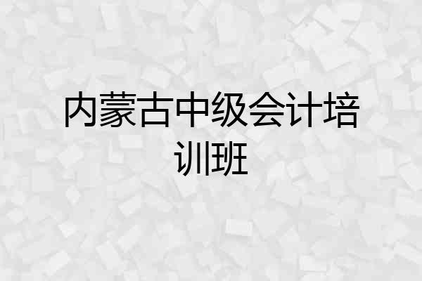 内蒙古中级会计培训班