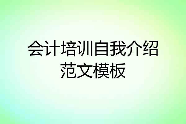 会计培训自我介绍范文模板