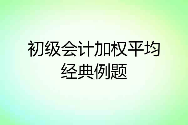 初级会计加权平均经典例题