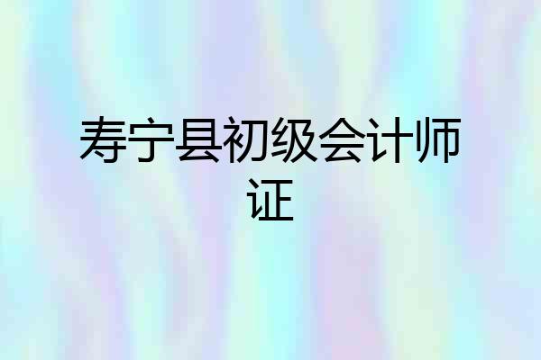 寿宁县初级会计师证