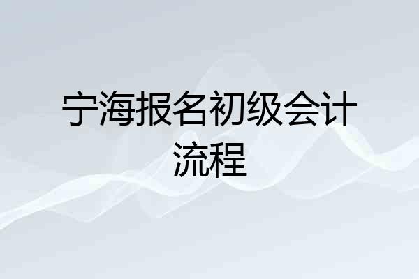 宁海报名初级会计流程