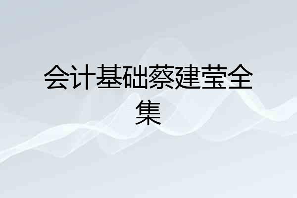 会计基础蔡建莹全集