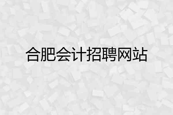 合肥会计招聘网站