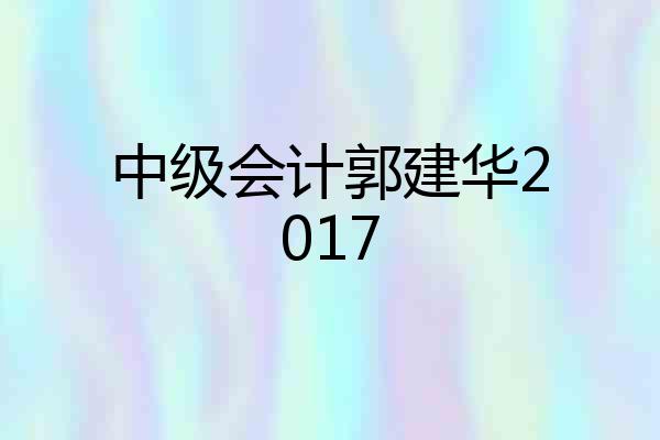 中级会计郭建华2017