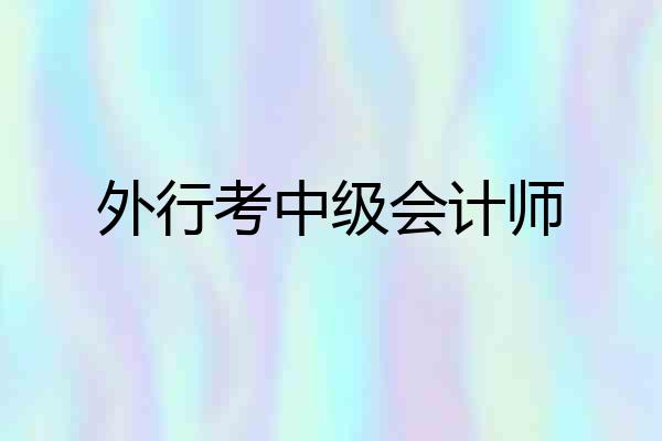 外行考中级会计师