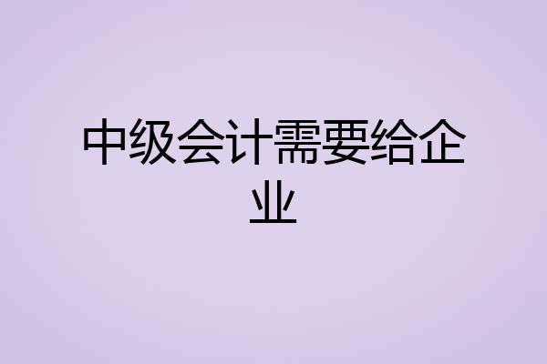 中级会计需要给企业