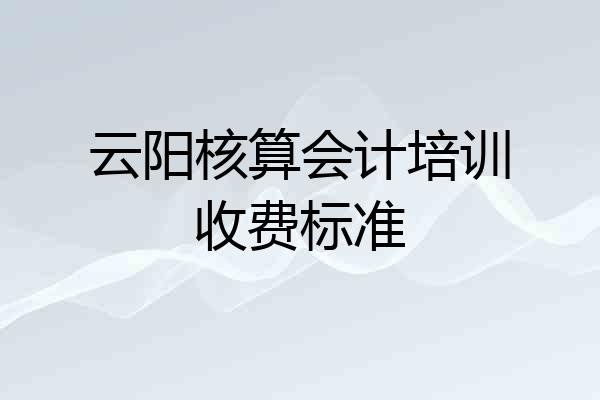 云阳核算会计培训收费标准