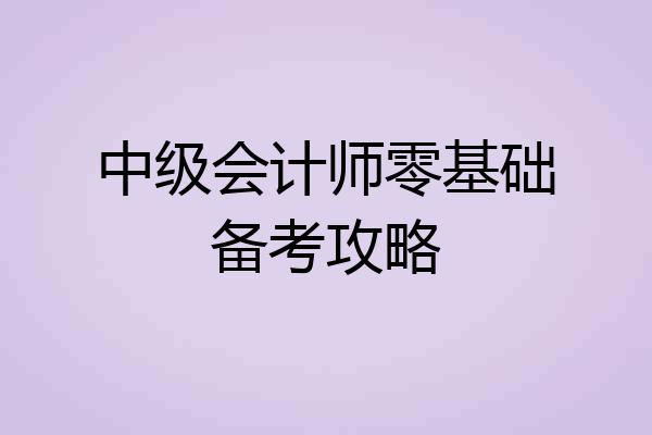 中级会计师零基础备考攻略