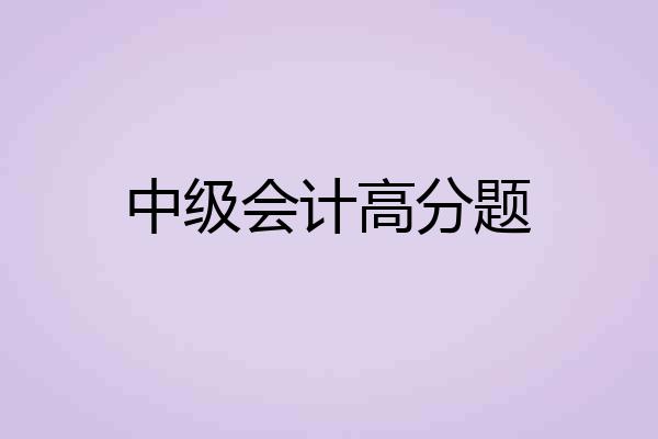 中级会计高分题