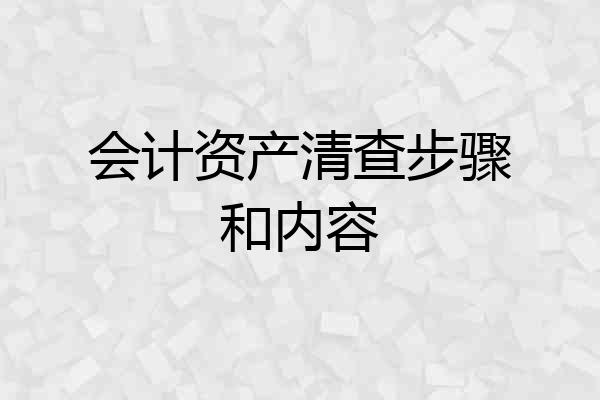 会计资产清查步骤和内容