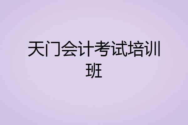 天门会计考试培训班