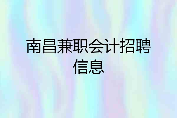 南昌兼职会计招聘信息