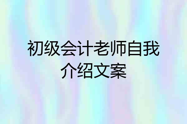 初级会计老师自我介绍文案