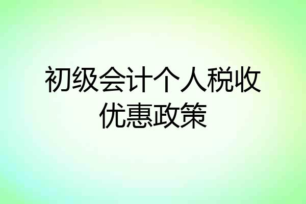 初级会计个人税收优惠政策