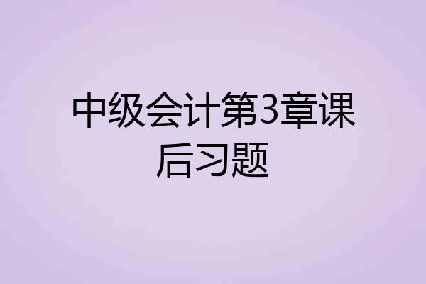 中级会计第3章课后习题