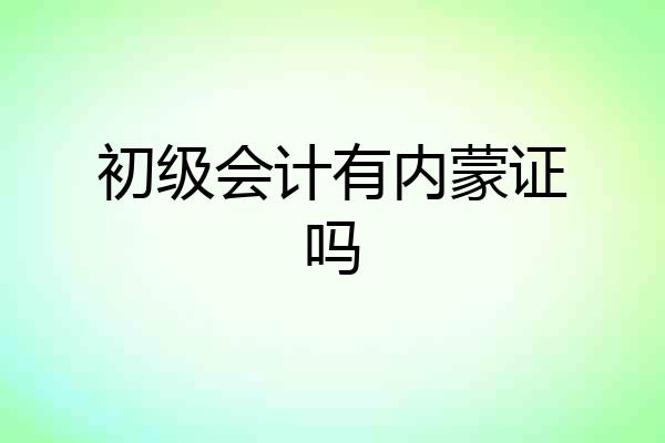 初级会计有内蒙证吗