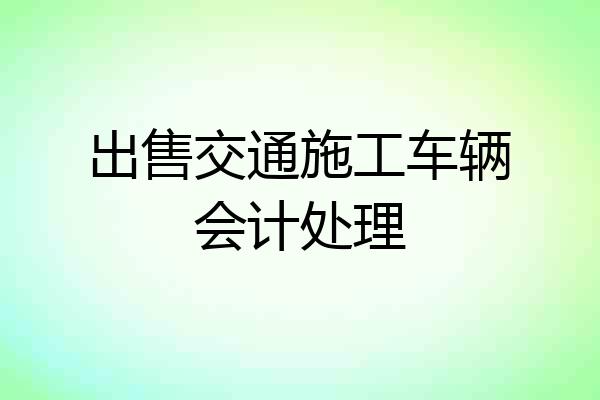 出售交通施工车辆会计处理