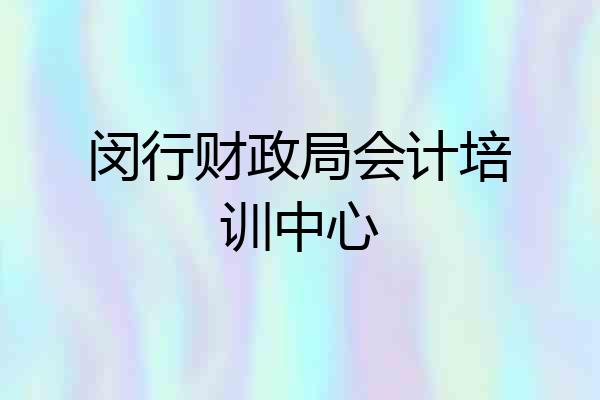 闵行财政局会计培训中心