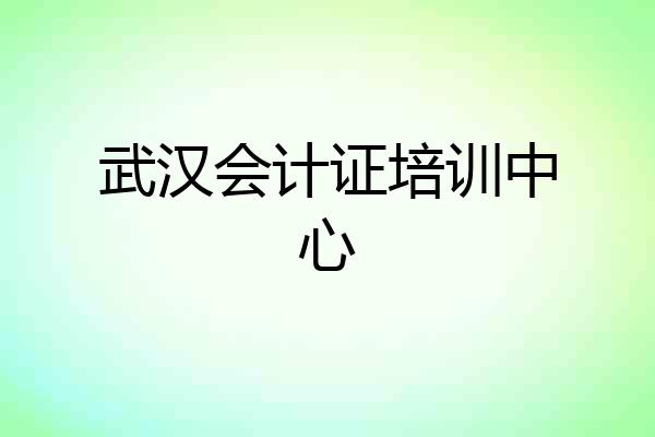 武汉会计证培训中心