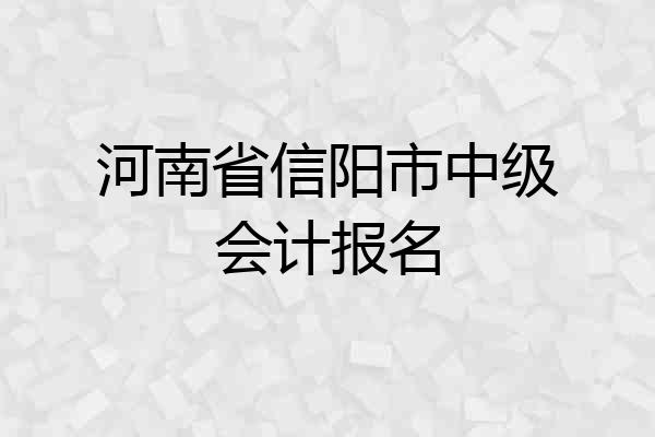 河南省信阳市中级会计报名