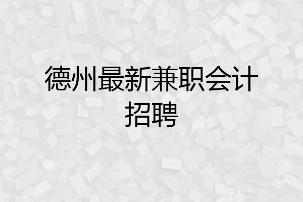 德州最新兼职会计招聘
